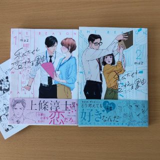 私たちが恋する理由 １〜２巻セット(女性漫画)