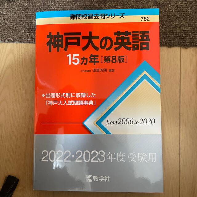 教学社(キョウガクシャ)の神戸大の英語１５カ年 第８版 エンタメ/ホビーの本(語学/参考書)の商品写真