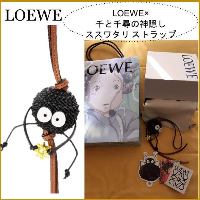 ロエベ LOEWE 千と千尋の神隠し ススワタリ チャーム 限定ショッパー