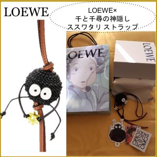 ロエベ(LOEWE)のロエベ LOEWE 千と千尋の神隠し ススワタリ チャーム 限定ショッパー (チャーム)