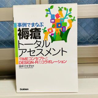 事例でまなぶ褥瘡ト－タルアセスメント ＴＩＭＥコンセプトとＤＥＳＩＧＮ－Ｒのコラ(健康/医学)