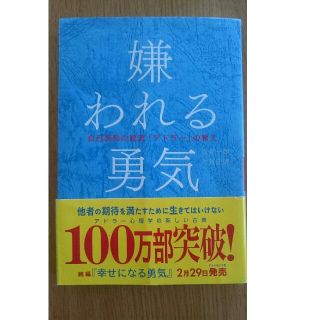 嫌われる勇気 自己啓発の源流「アドラ－」の教え(その他)