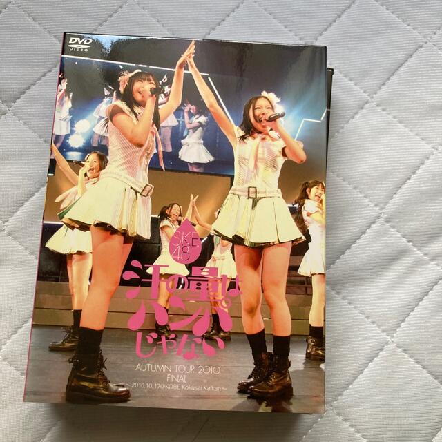 SKE48(エスケーイーフォーティーエイト)の汗の量はハンパじゃない DVD エンタメ/ホビーのDVD/ブルーレイ(舞台/ミュージカル)の商品写真