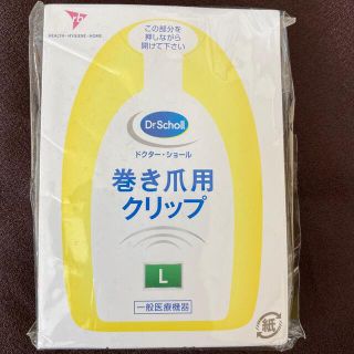 ドクターショール(Dr.scholl)のDr.Scholl ドクターショール　巻き爪クリップ Lサイズ(フットケア)