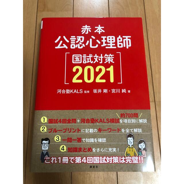 公認心理師　国試対策 赤本 ２０２１ エンタメ/ホビーの本(人文/社会)の商品写真