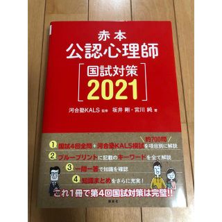 公認心理師　国試対策 赤本 ２０２１(人文/社会)