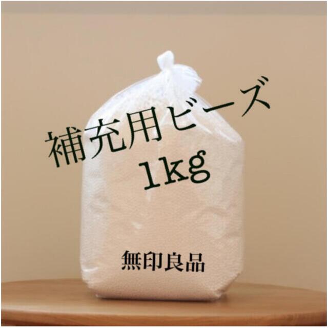 MUJI (無印良品)(ムジルシリョウヒン)の［無印良品］補充用ビーズ(1kg)※2kgご希望の場合コメントください☺️ インテリア/住まい/日用品のソファ/ソファベッド(ビーズソファ/クッションソファ)の商品写真