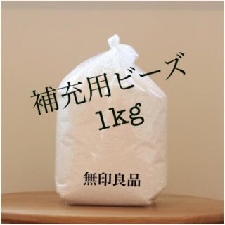 ムジルシリョウヒン(MUJI (無印良品))の［無印良品］補充用ビーズ(1kg)※2kgご希望の場合コメントください☺️(ビーズソファ/クッションソファ)