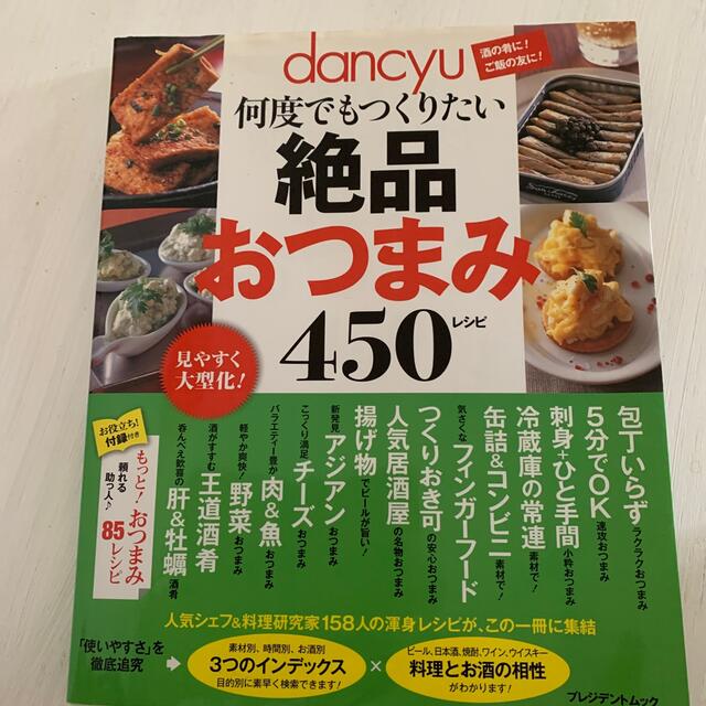 ｄａｎｃｙｕ何度でもつくりたい絶品おつまみ４５０レシピ エンタメ/ホビーの本(料理/グルメ)の商品写真