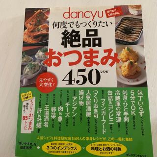 ｄａｎｃｙｕ何度でもつくりたい絶品おつまみ４５０レシピ(料理/グルメ)