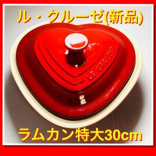 ルクルーゼ(LE CREUSET)の【美品 】LE  CREUSET ル・クルーゼ　ラムカン　ハート(食器)