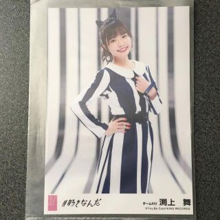 エイチケーティーフォーティーエイト(HKT48)のHKT48 渕上舞 AKB48 ＃好きなんだ 劇場盤 特典 生写真(アイドルグッズ)