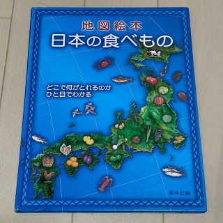 地図絵本　日本の食べもの(絵本/児童書)