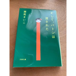 そして、バトンは渡された （文庫）(その他)