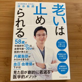 老いは止められる(健康/医学)