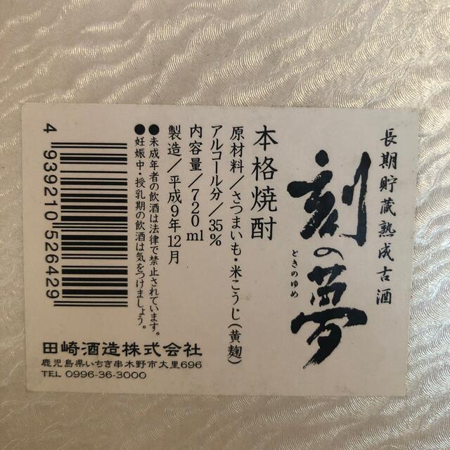 刻の夢 ときのゆめ 35度 720ml 化粧箱付 田崎酒造 熟成 芋焼酎