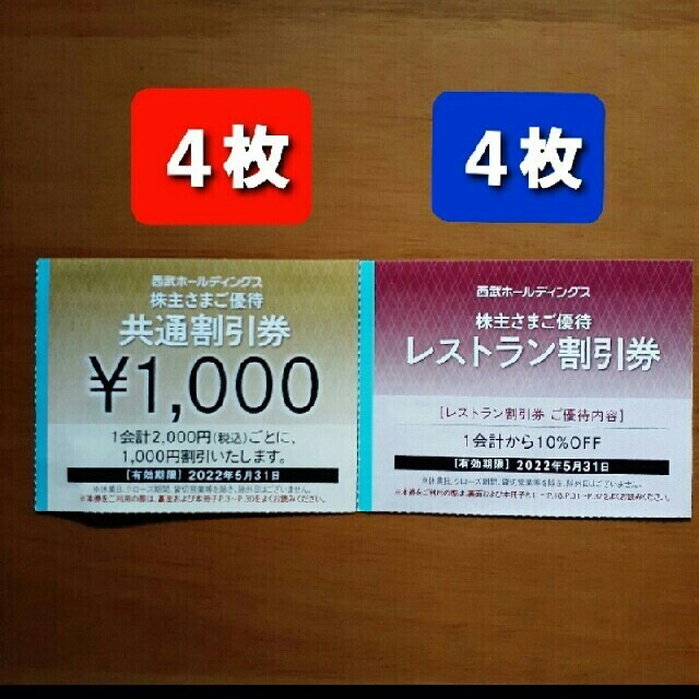 Prince(プリンス)の４枚🔶1000円共通割引券🔶西武ホールディングス株主優待券&オマケ チケットの優待券/割引券(宿泊券)の商品写真