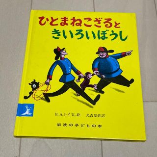 イワナミショテン(岩波書店)の絵本2冊セット「おおきなかぶ」、「ひとまねこざるときいろいぼうし」(絵本/児童書)