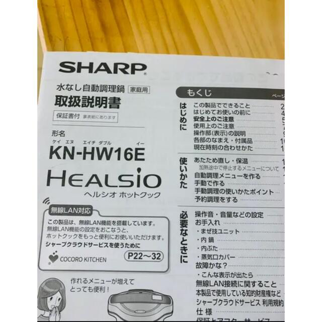 SHARP シャープ ヘルシオ ホットクック 5年保証付き スマホ/家電/カメラの調理家電(調理機器)の商品写真