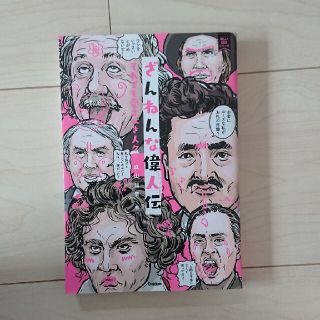 ガッケン(学研)のざんねんな偉人伝 それでも愛すべき人々(絵本/児童書)