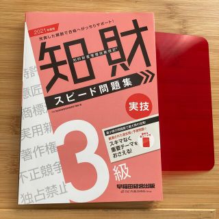 知的財産管理技能検定３級実技スピード問題集 ２０２１年度版(資格/検定)