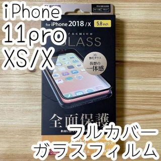 エレコム(ELECOM)の特急3こiPhone 11 Proガラスフィルム 液晶保護フィルム 全面保護(保護フィルム)