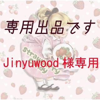 Jinyuwood様専用の通販 by Strawberry Candy's shop｜ラクマ