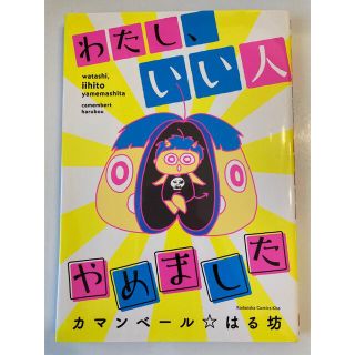 わたし、いい人やめました(青年漫画)