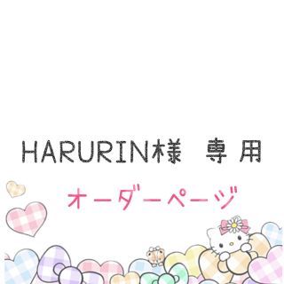 サンリオ(サンリオ)のHARURIN様 専用(外出用品)