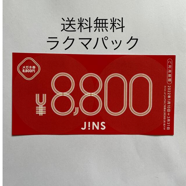 【送料無料】ジンズ　JINS 福袋　メガネ券　8800円分