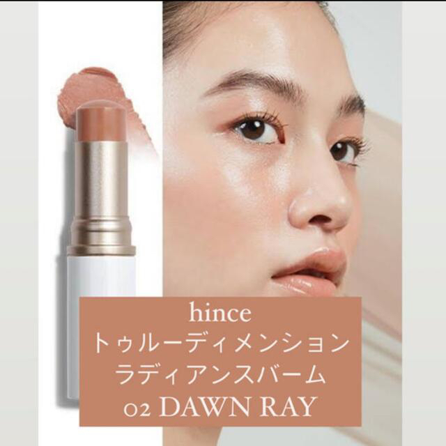 hince トゥルーディメンションラディアンスバーム DAWN RAY コスメ/美容のベースメイク/化粧品(フェイスカラー)の商品写真