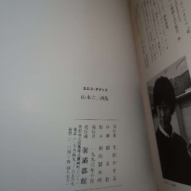 山本六三 画集 アルフォンス イノウエ 井上 銅版画 澁澤龍彦 生田耕作