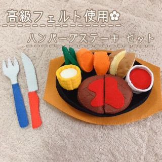 高級フェルト おままごと ハンバーグステーキ♡(おもちゃ/雑貨)