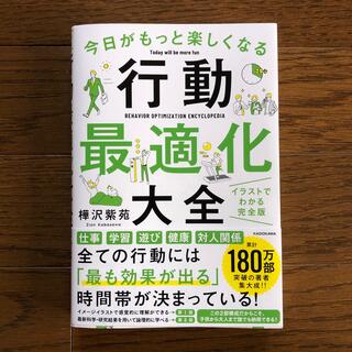 角川書店 - 今日がもっと楽しくなる行動最適化大全 ベストタイムにベストルーティンで常に「最高