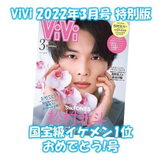 ViVi 2022年3月号 特別版 国宝級イケメン1位おめでとう!号 新品(ファッション)