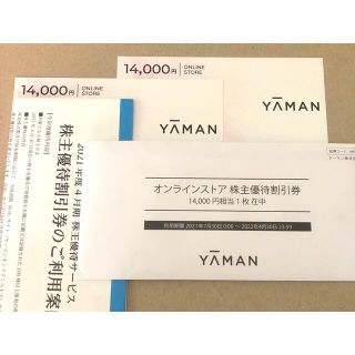 ヤーマン(YA-MAN)のヤーマン 株主優待券 28000円分 (ショッピング)