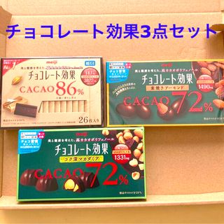 メイジ(明治)のチョコレート効果♬  3個セット(菓子/デザート)