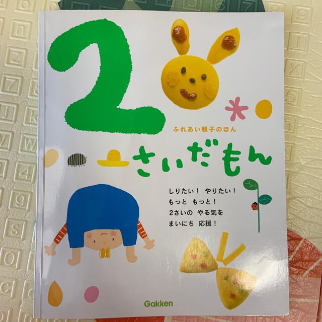 ふれあい親子　2さいだもん エンタメ/ホビーの本(絵本/児童書)の商品写真