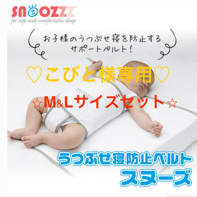 M&Lサイズセット！ 寝返り防止ベルト snoozzz スヌーズ