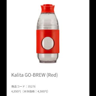 カリタ(CARITA)のKALITA GO-BREW カリタ ゴーブリュー マイボトル 携帯コーヒー(コーヒーメーカー)