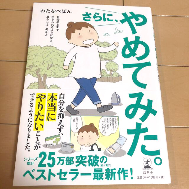 幻冬舎(ゲントウシャ)のさらに、やめてみた。　わたなべぽん　幻冬舎 エンタメ/ホビーの本(住まい/暮らし/子育て)の商品写真