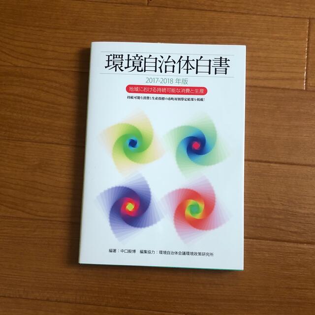 【未使用】環境自治体白書 2017-2018年版 エンタメ/ホビーの本(人文/社会)の商品写真