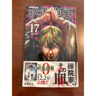 シュウエイシャ(集英社)の呪術廻戦17巻(少年漫画)