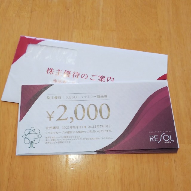 リソル 株主優待 20000円分