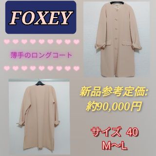 フォクシー(FOXEY) ノーカラー ロングコート(レディース)の通販 29点