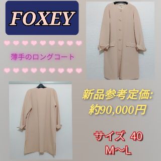 フォクシー(FOXEY) ノーカラー ロングコート(レディース)の通販 29点 ...