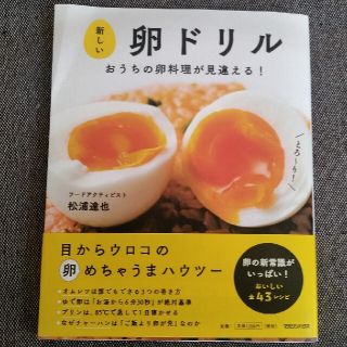 新しい卵ドリル おうちの卵料理が見違える！(料理/グルメ)