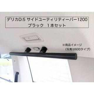 デリカD:5 サイドユーティリティーバー1200 ブラック１本セット(車内アクセサリ)