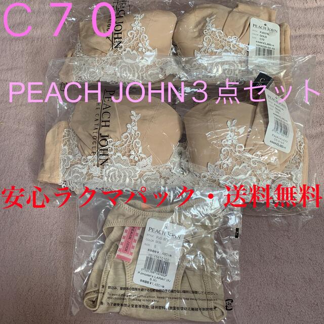 PEACH JOHN(ピーチジョン)のピーチジョン♡ブラ　ショーツ　３点セット　Ｃ70 S デコルタン　LARA 激安 レディースの下着/アンダーウェア(ブラ&ショーツセット)の商品写真