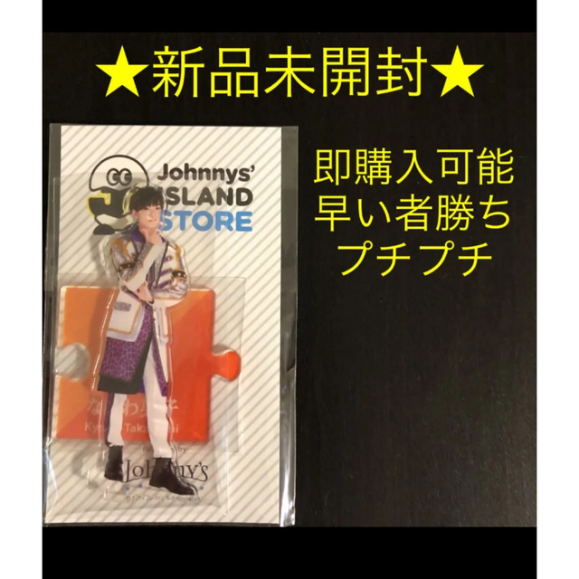 なにわ男子　高橋恭平　アクスタ　第1弾　アクリルスタンド　アイランドストア